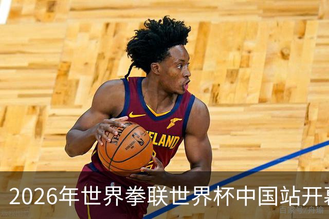 2026年世界拳联世界杯中国站开幕 赛事首次落户中国